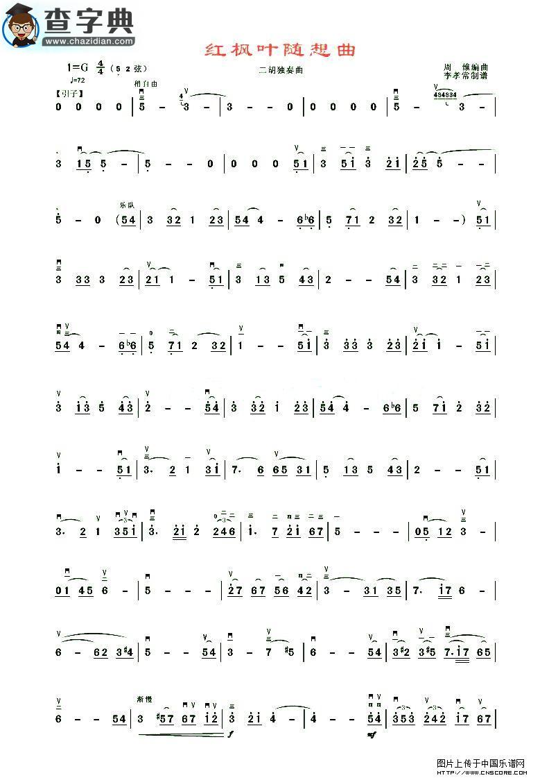 红枫叶随想曲二胡谱