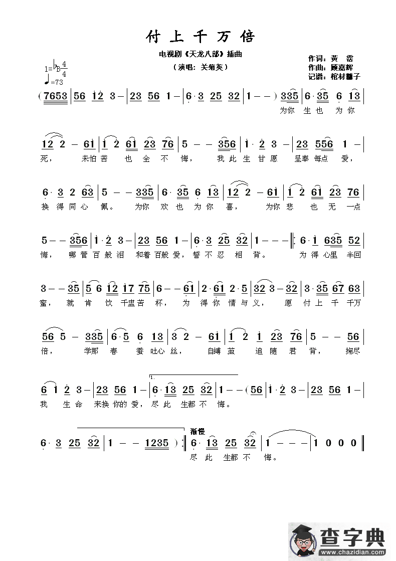 付上千万倍（电视剧《天龙八部》插曲）简谱