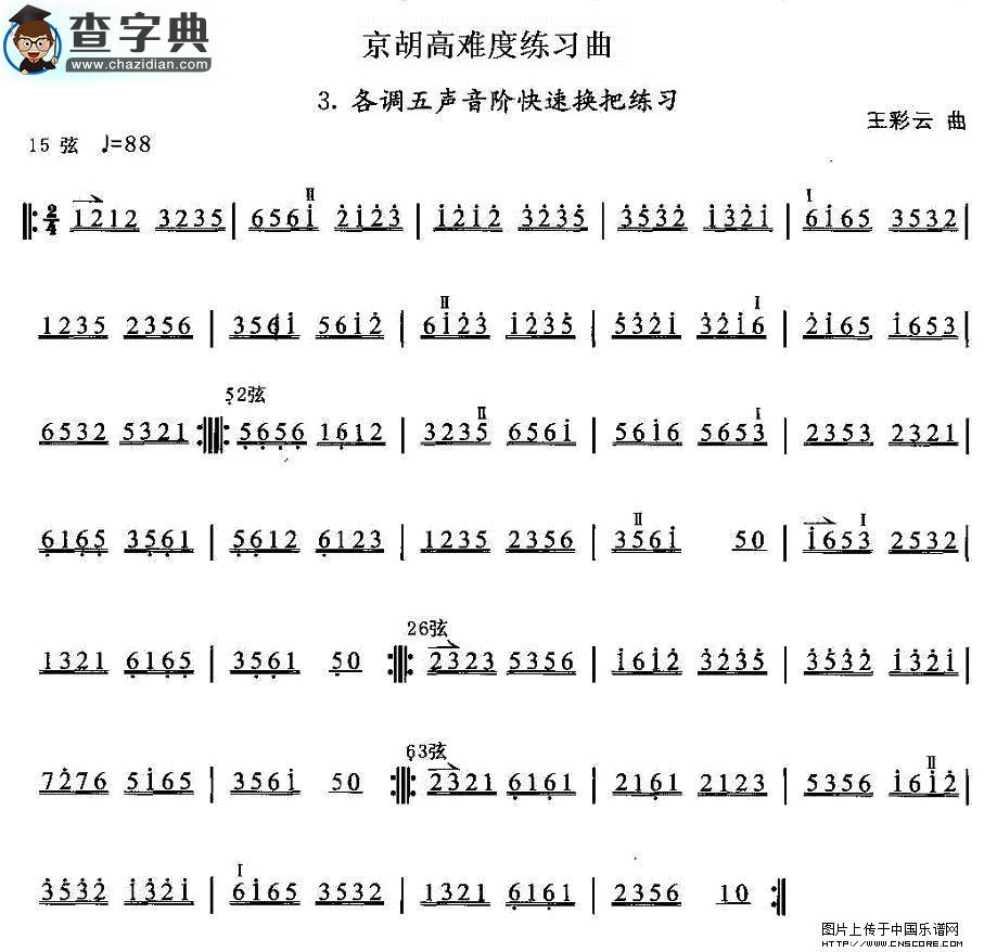 京胡高难度练习曲3、各调五声音阶快速换把练习二胡谱
