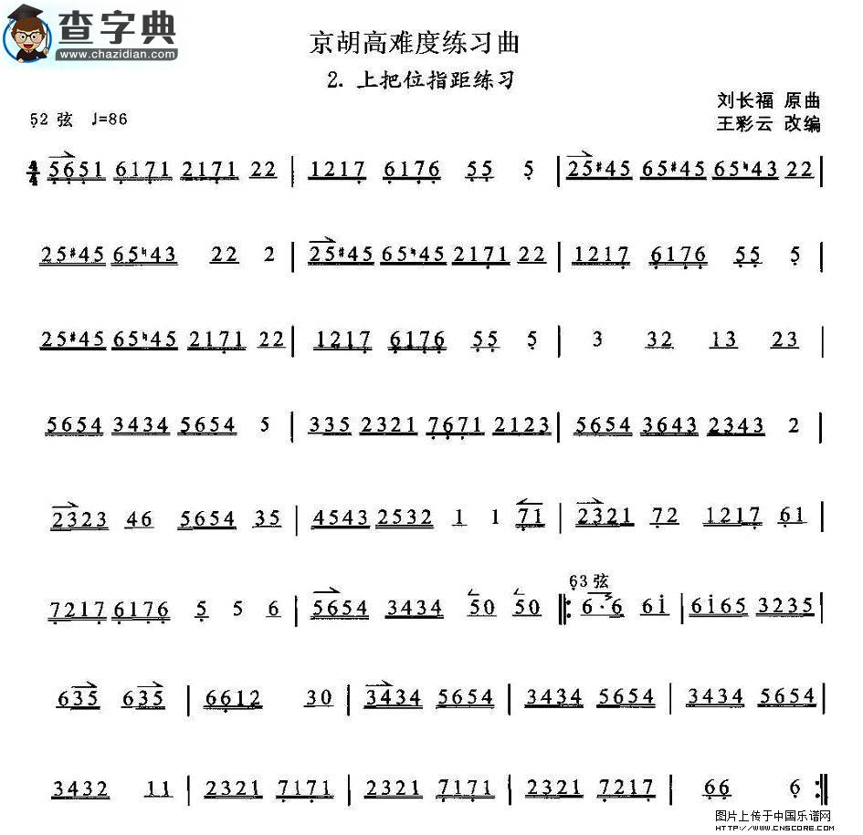 京胡高难度练习曲2、上把位指距练习二胡谱