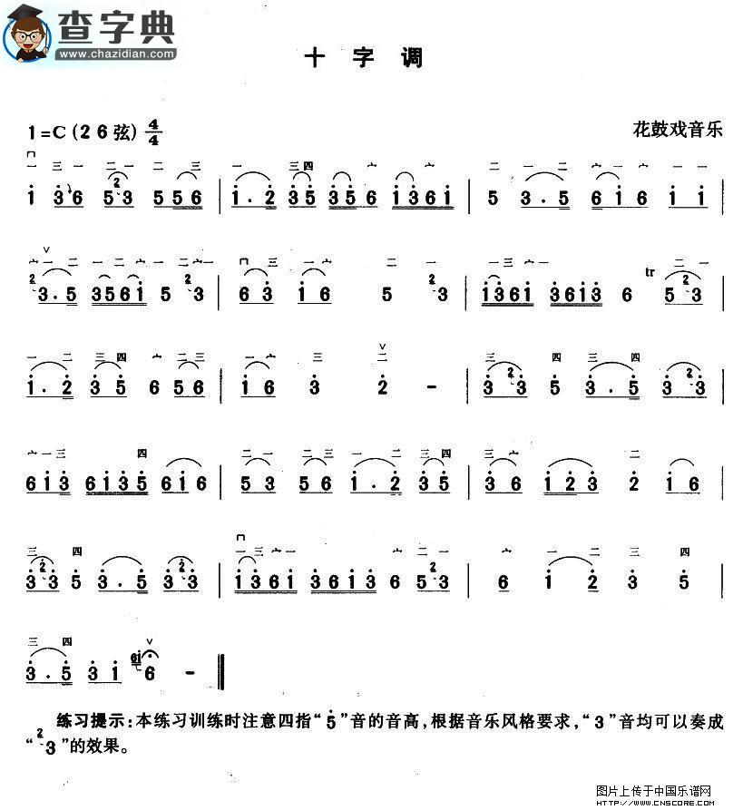 十字调二胡谱