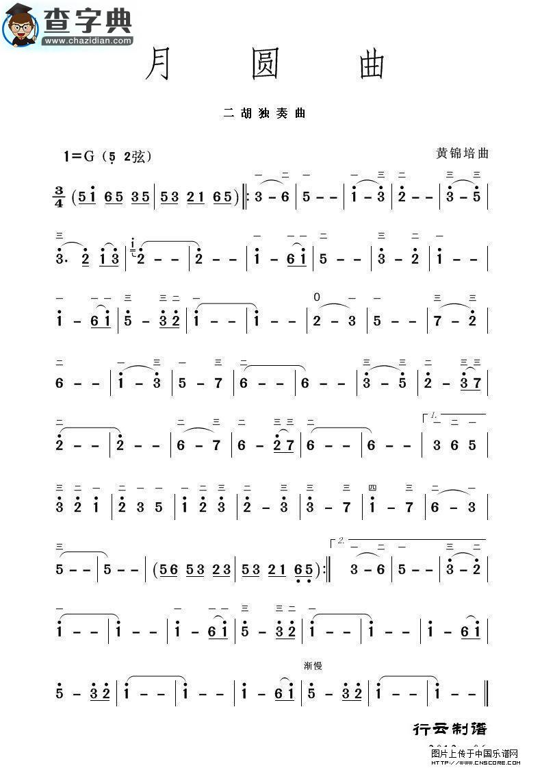 月圆曲（二胡独奏）二胡谱
