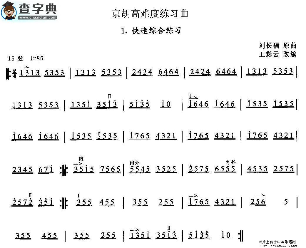 京胡高难度练习曲1、快速综合练习二胡谱