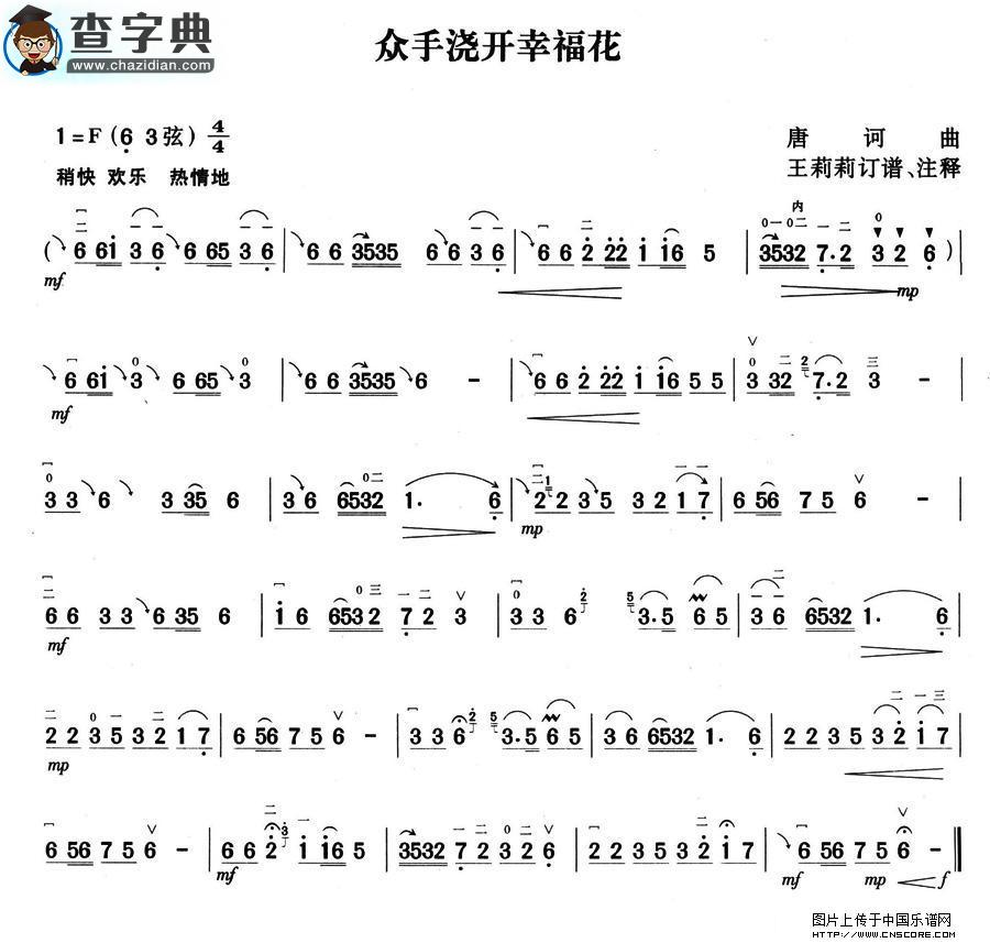 众手浇开幸福花二胡谱