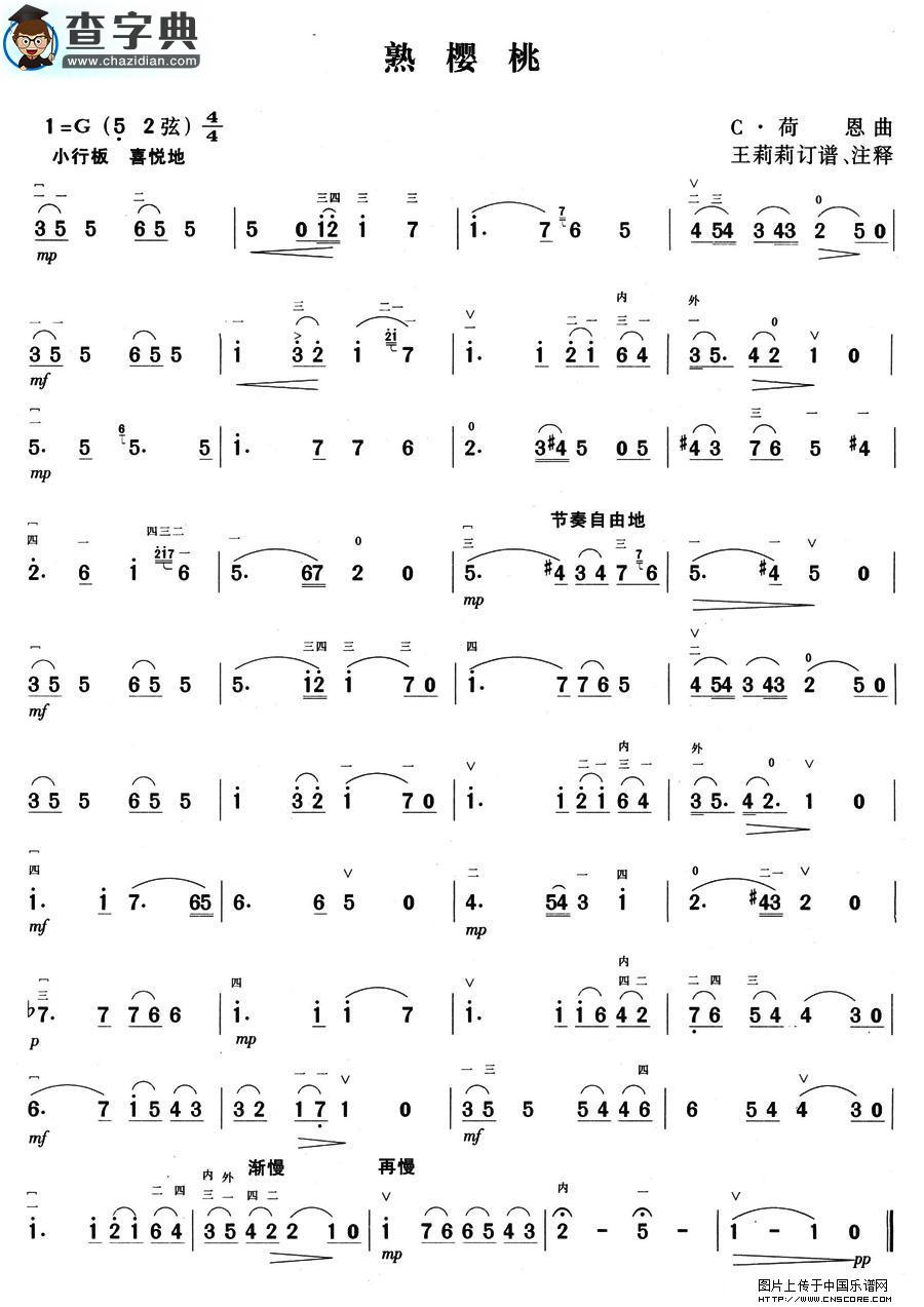 熟樱桃二胡谱