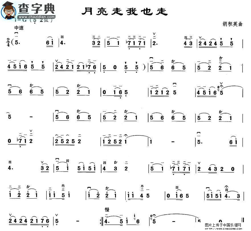 月亮走我也走二胡谱