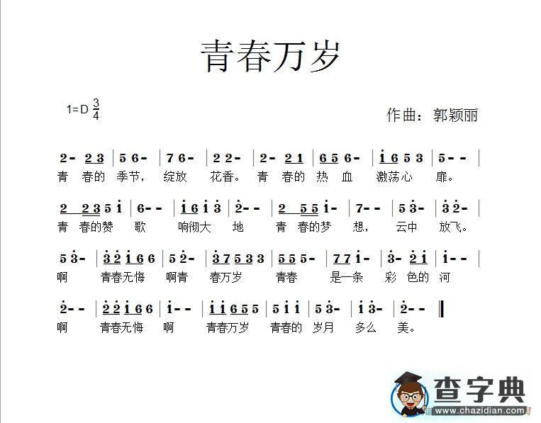 青春万岁简谱