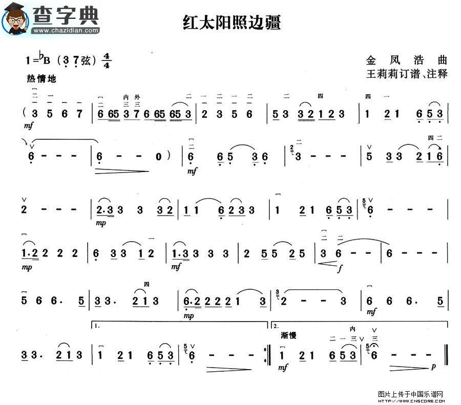 红太阳照边疆二胡谱