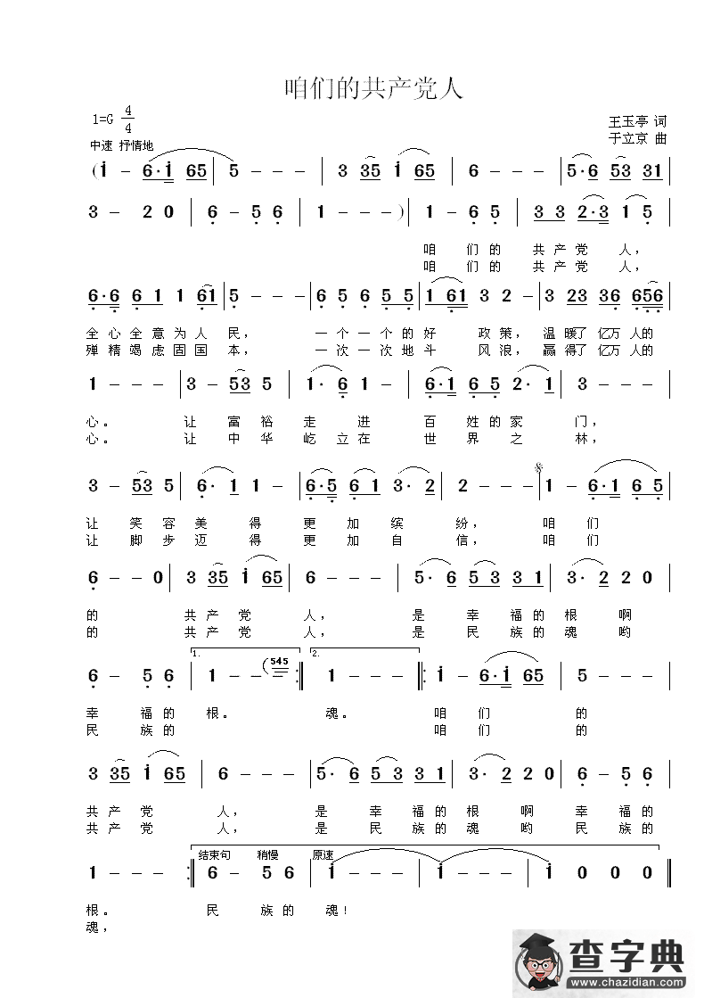 咱们的共产党人（王玉亭词 于立京曲）简谱