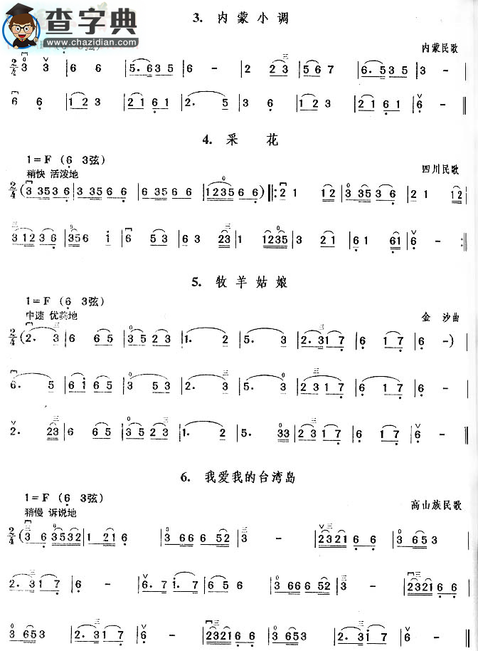 内蒙小调.采花.牧羊姑娘.我爱我的台湾岛二胡谱