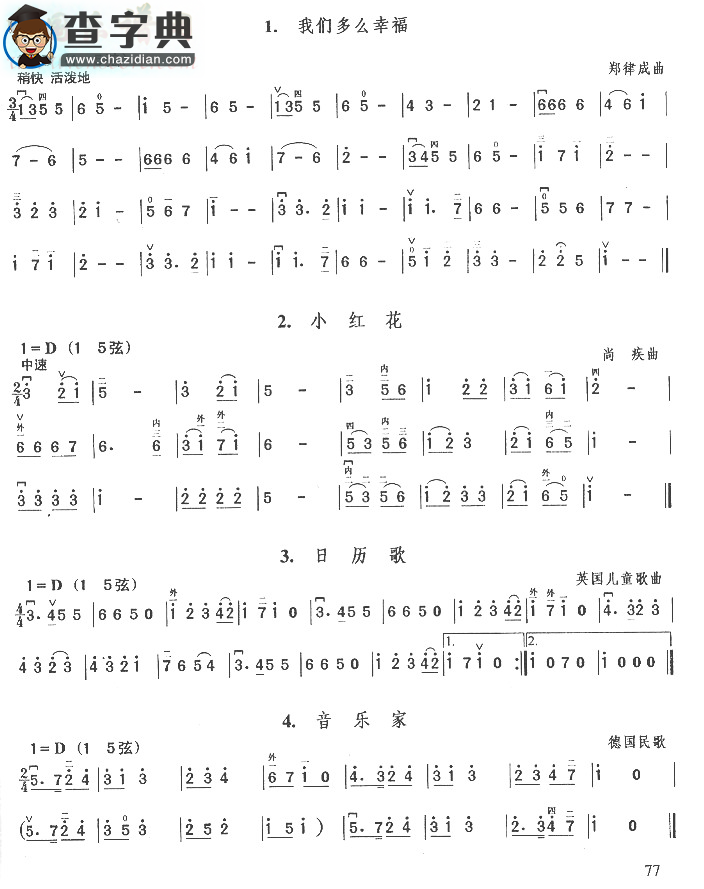 我们多么幸福.小红花.日历歌.音乐家二胡谱