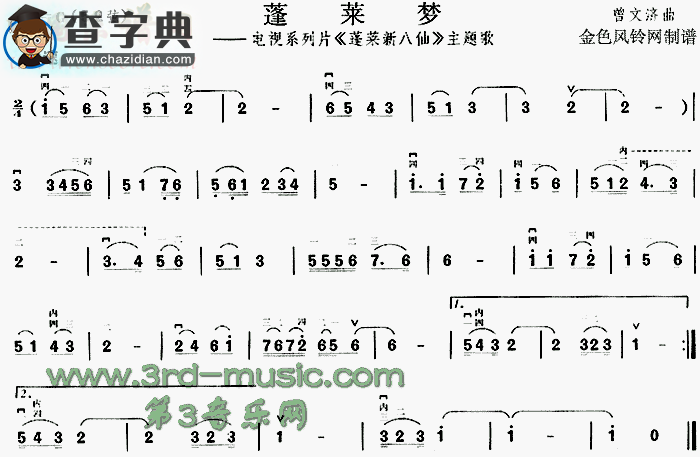 蓬莱梦(《蓬莱新八仙》主题歌)二胡谱