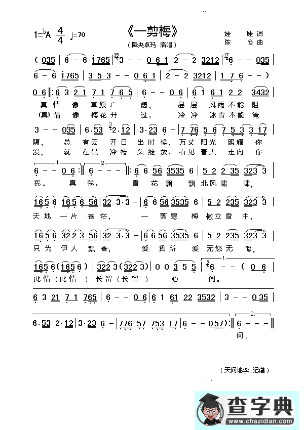 一剪梅（降央卓玛演唱）简谱