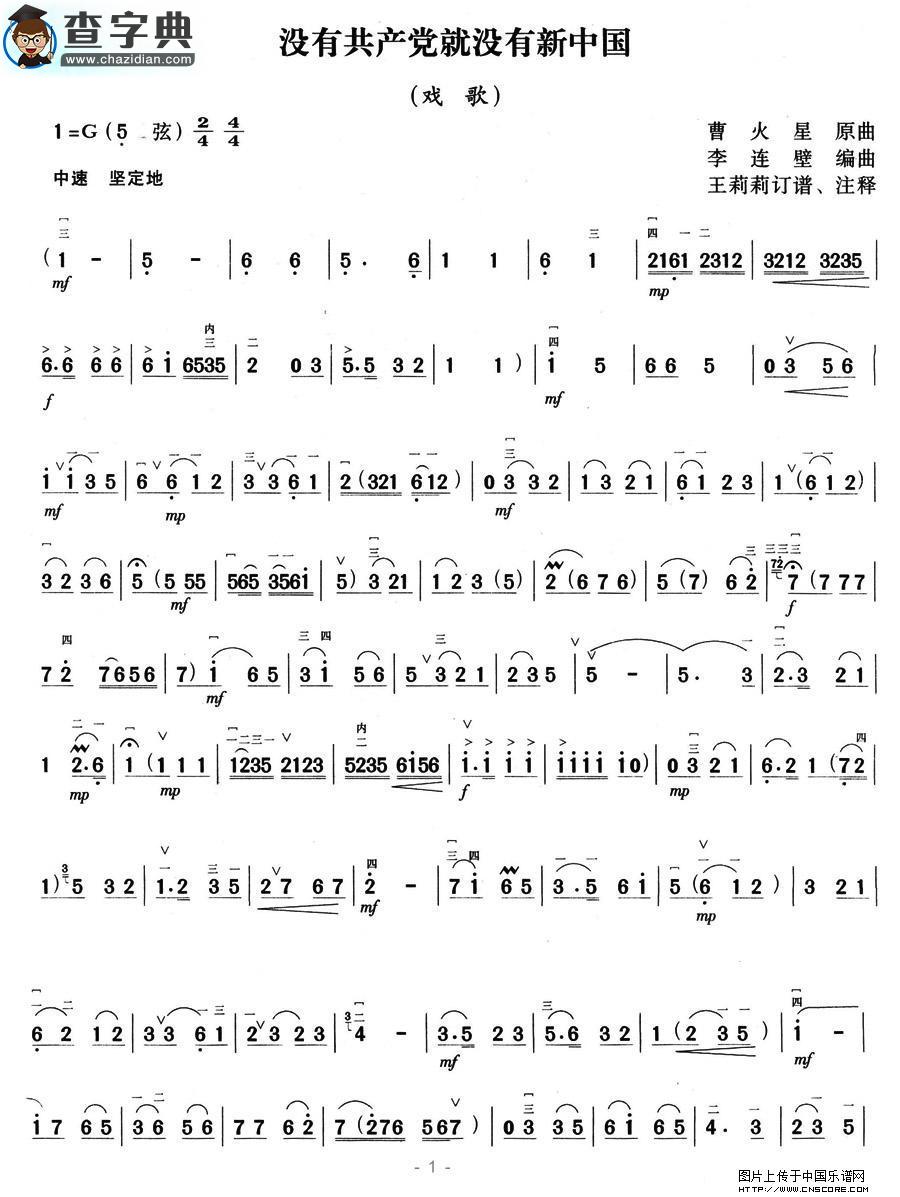 没有共产党就没有新中国二胡谱