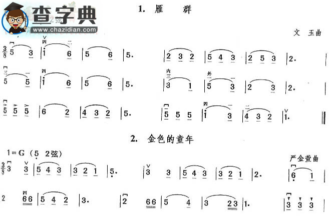 雁群.金色的童年.船歌.我驾飞船上蓝天二胡谱