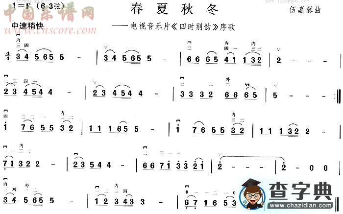 春夏秋冬(《四时别韵》序歌)二胡谱