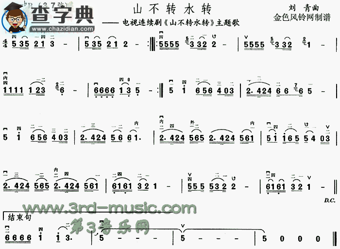 山不转水转 (同名电视剧主题歌)二胡谱
