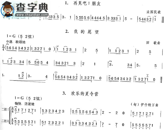 再见吧!朋友.我的愿望.欢乐夏令营二胡谱