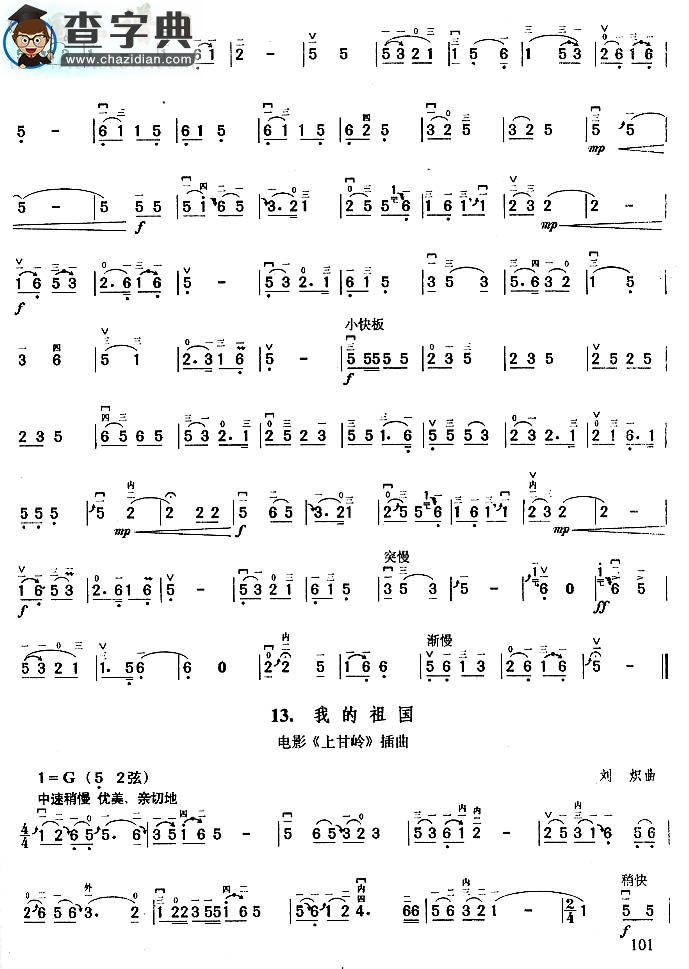 翻身道情.我的祖国.驼铃.牧羊曲.军港之夜.月光啊,月光.十五的月亮.共祝愿祖国好.亲爱的妈妈二胡谱