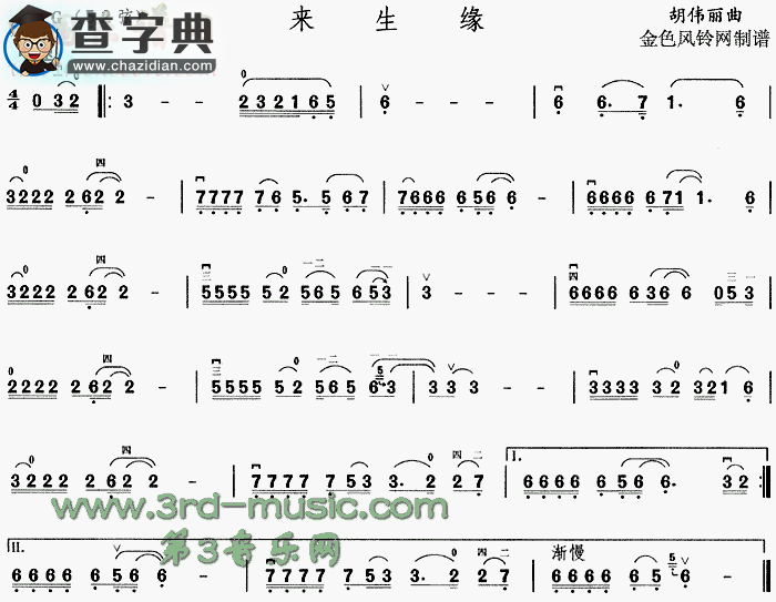 来生缘二胡谱