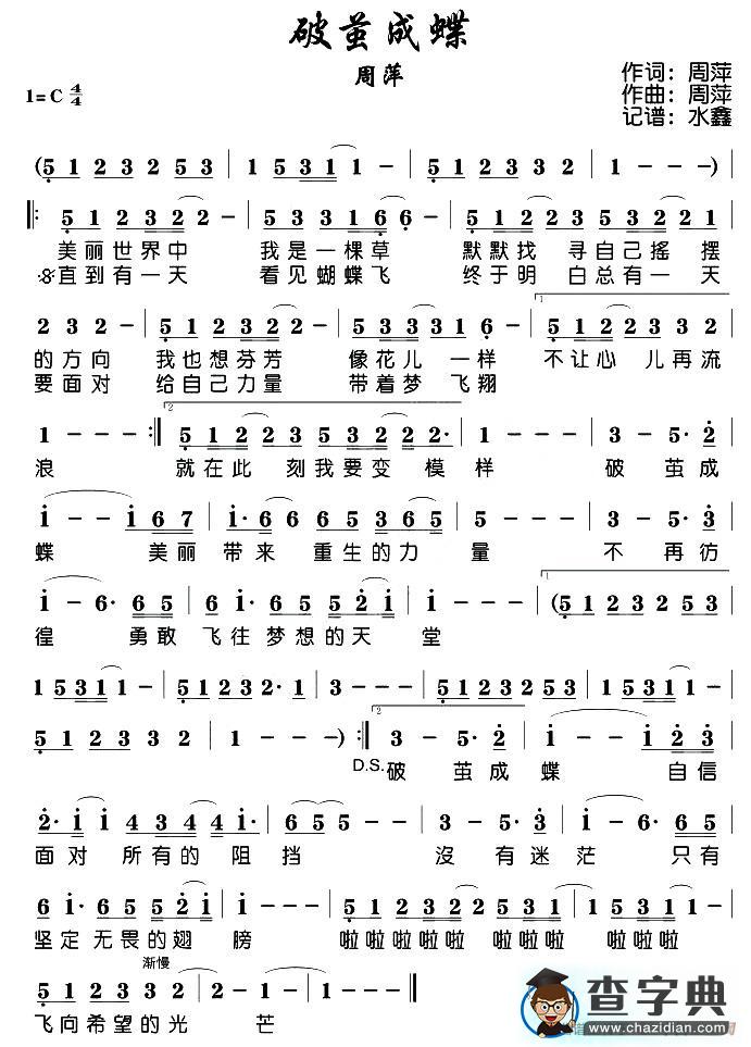破茧成蝶（周萍词曲）简谱