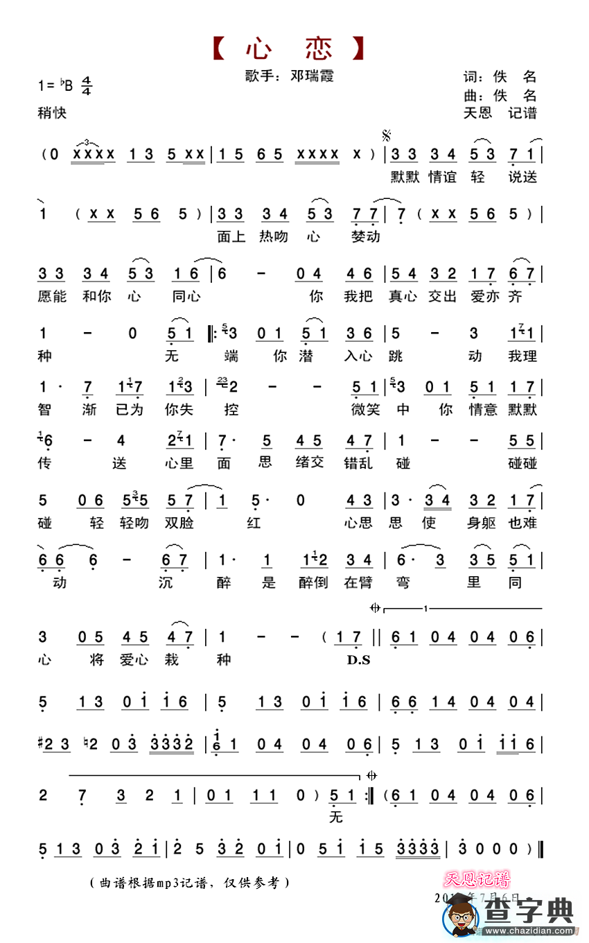 心恋（邓瑞霞演唱版）简谱