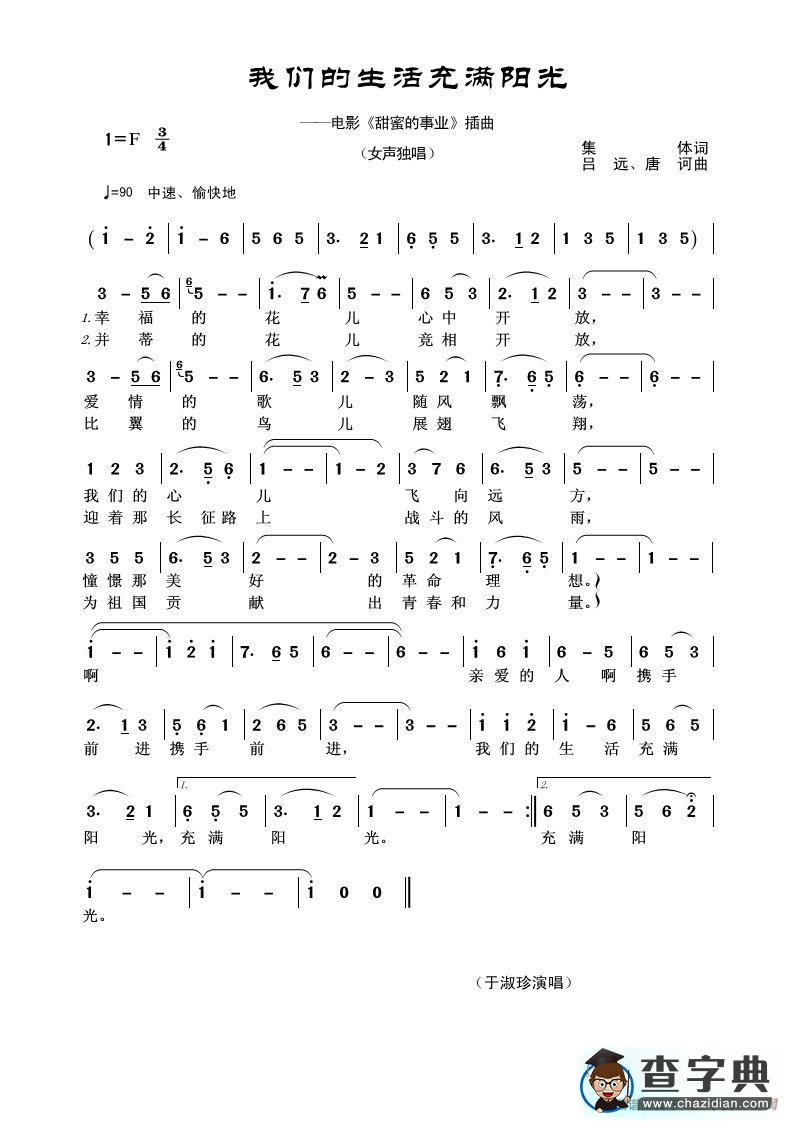 我们的生活充满阳光（电影《甜蜜的事业》插曲）简谱