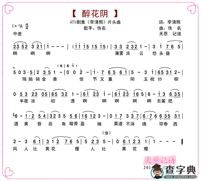 醉花阴·薄雾浓云愁永昼（《李清照》片头曲）简谱