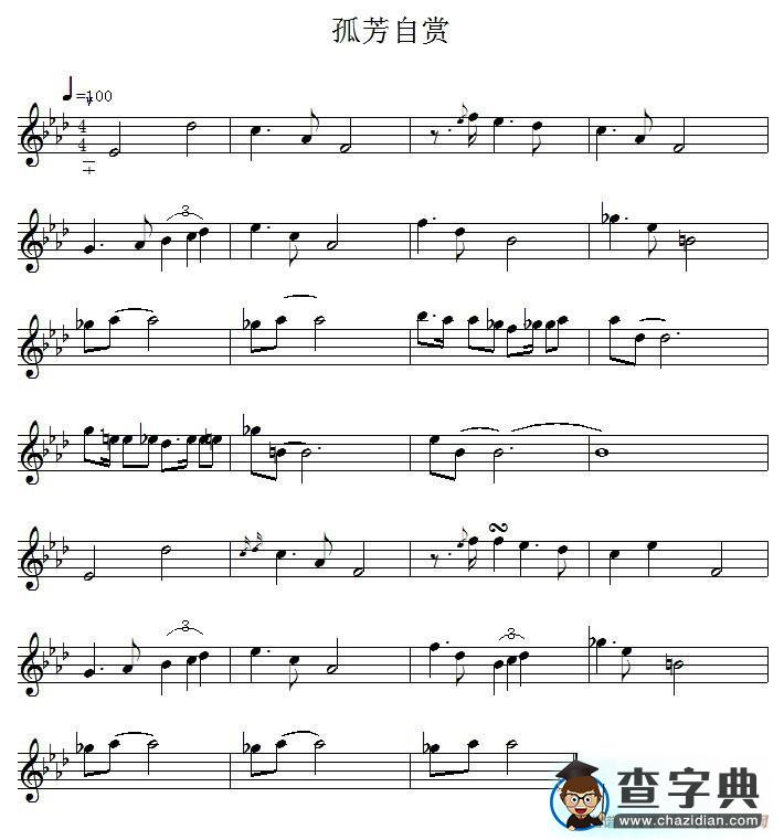 孤芳自赏萨克斯谱