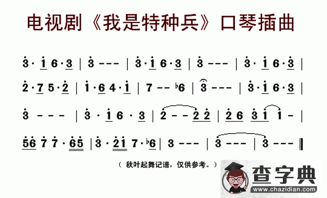 电视剧《我是特种兵》口琴音乐简谱