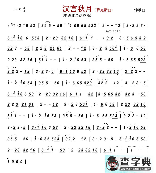 汉宫秋月（萨克斯曲）萨克斯谱