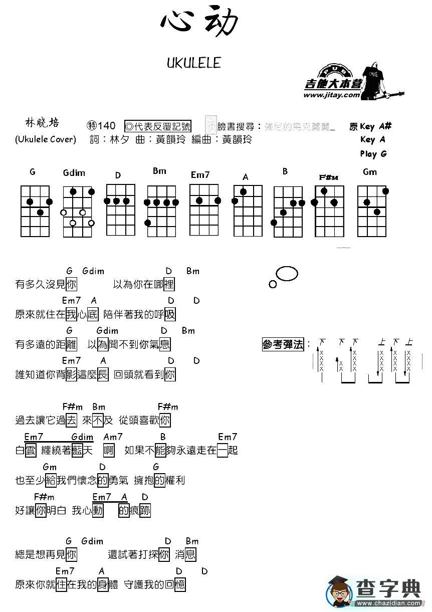 心动（尤克里里谱）吉他谱