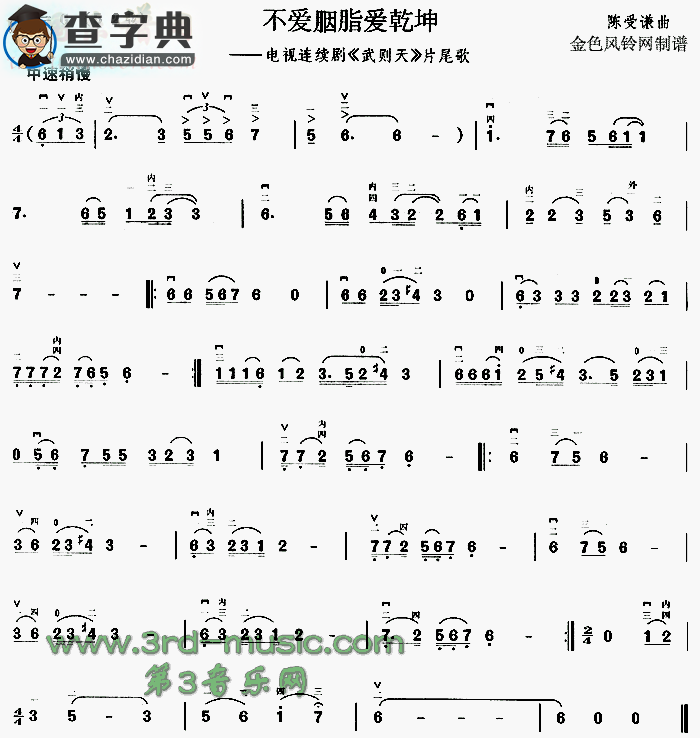 不爱胭脂爱乾坤(《武则天》片尾歌)二胡谱