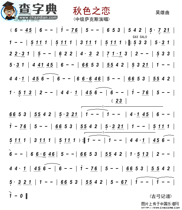 秋色之恋（中级萨克斯）萨克斯谱