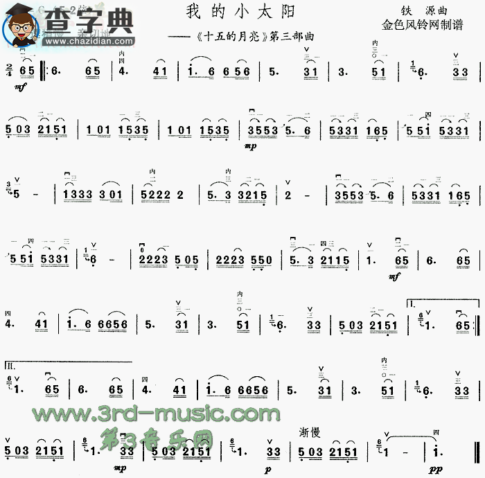 我的小太阳(《十五的月亮》第三部曲)二胡谱