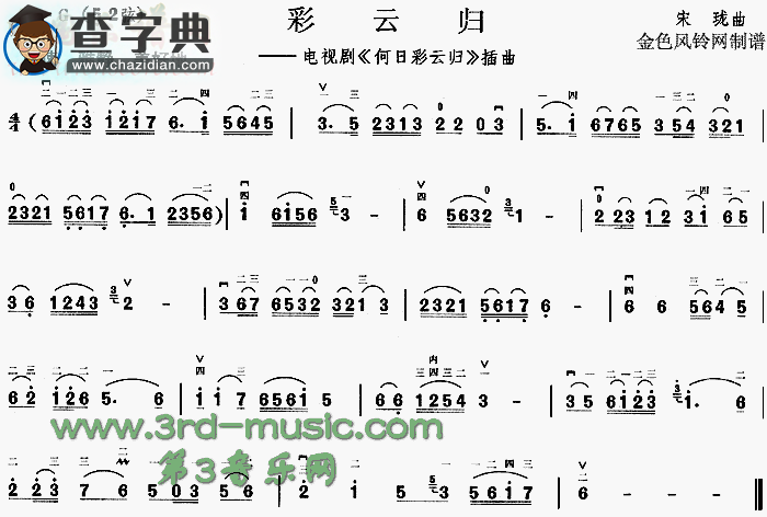 彩云归(《何日彩云归》插曲)二胡谱