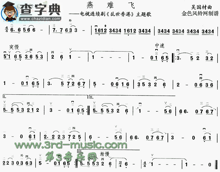 燕难飞(《乱世香港》主题歌)二胡谱