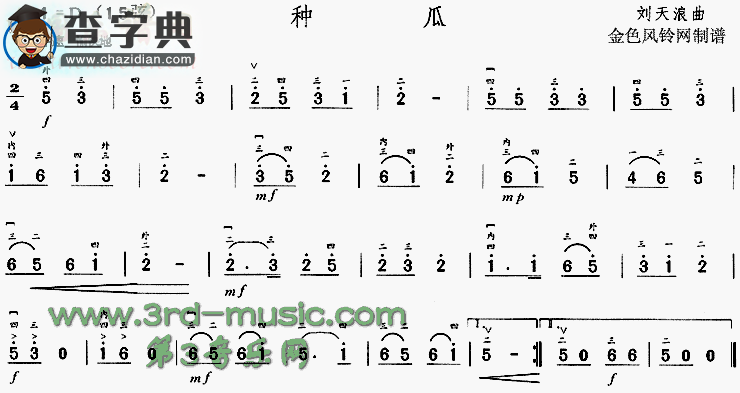 种瓜二胡谱