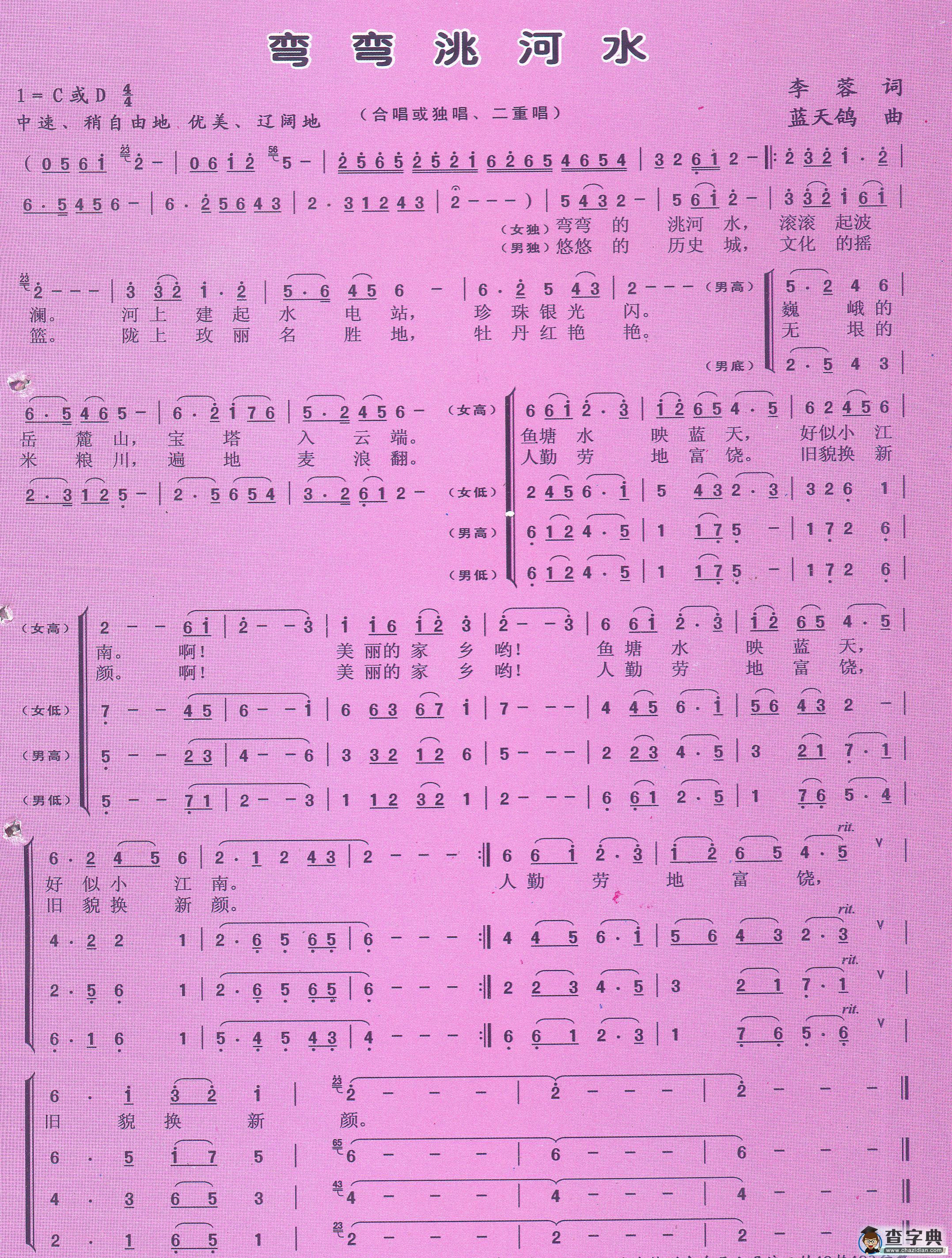 弯弯洮河水（合唱曲）简谱