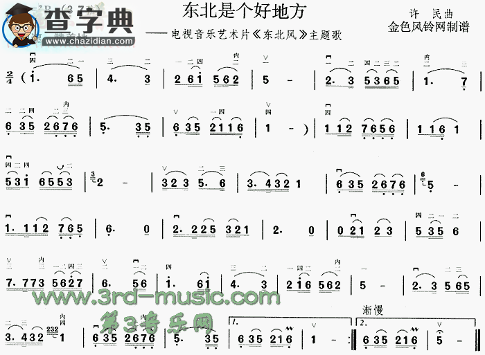 东北是个好地方(《东北风》主题歌)二胡谱