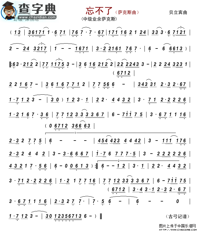 忘不了（萨克斯曲）萨克斯谱