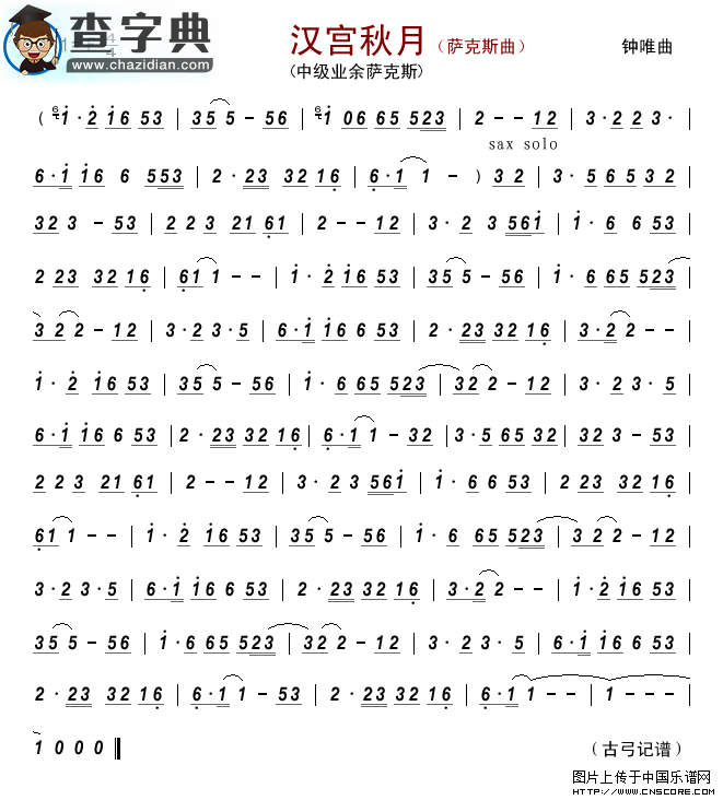 汉宫秋月（萨克斯曲）萨克斯谱
