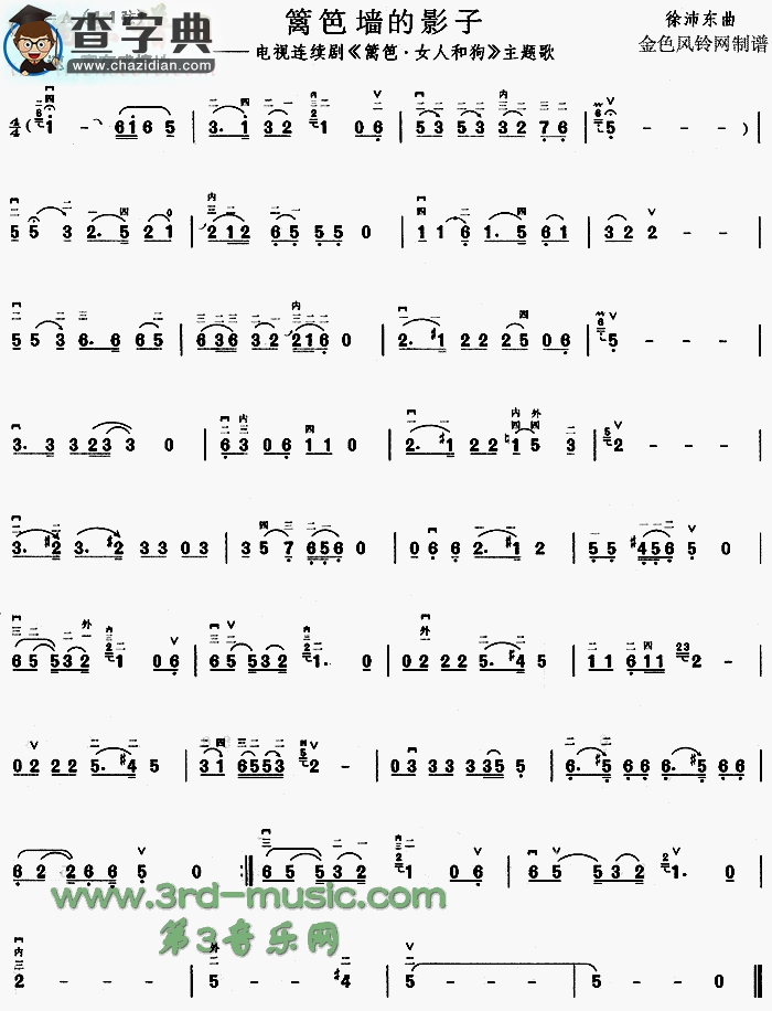 篱笆墙的影子(《篱笆·女人和狗》主题歌)二胡谱