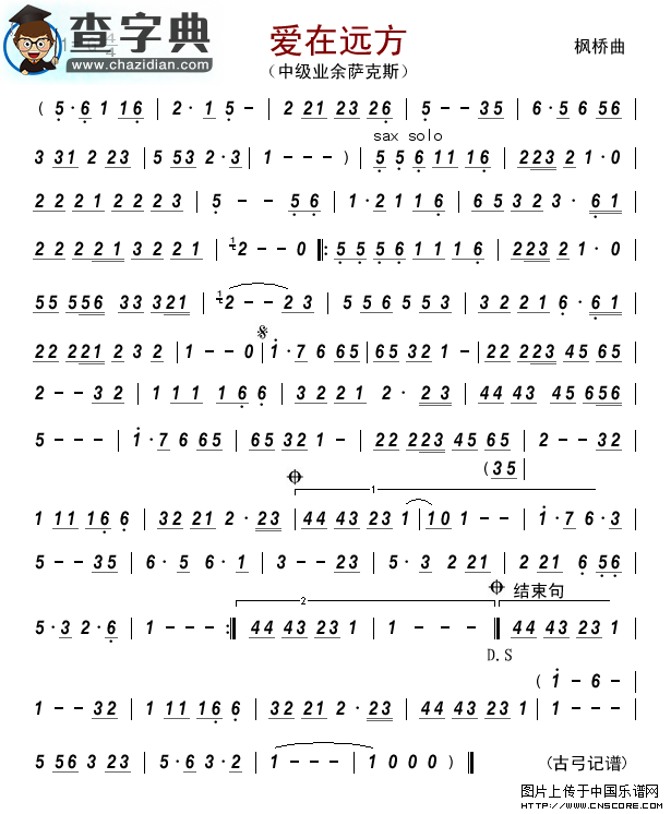 爱在远方（中级业余萨克斯）萨克斯谱