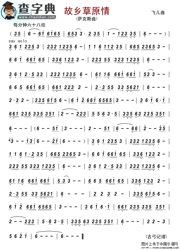 故乡草原情（萨克斯曲）萨克斯谱