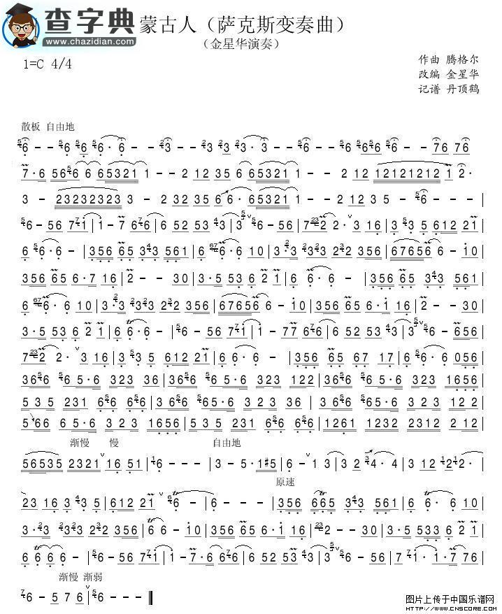 蒙古人变奏曲萨克斯谱