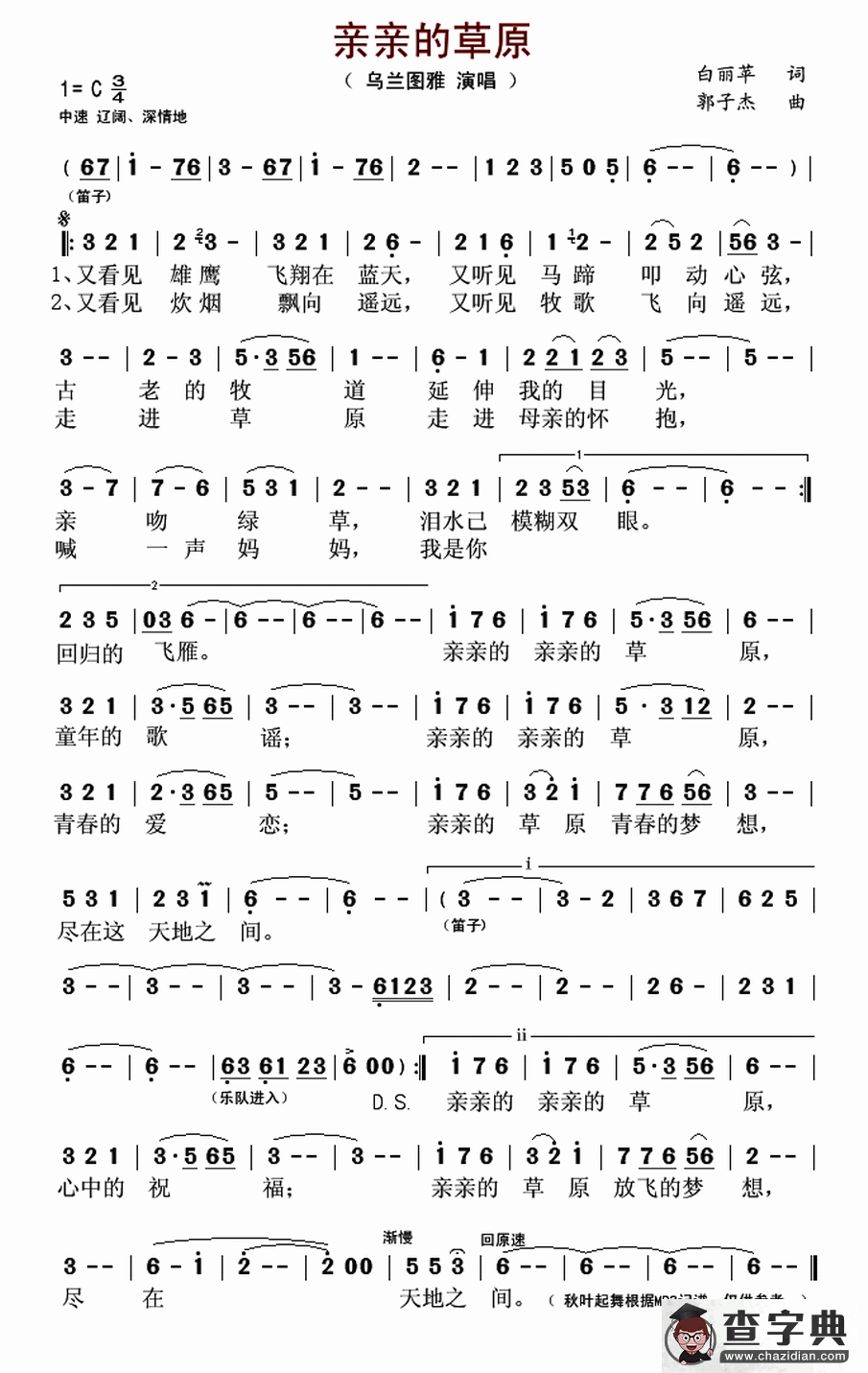 亲亲的草原（白丽苹词 郭子杰曲）简谱