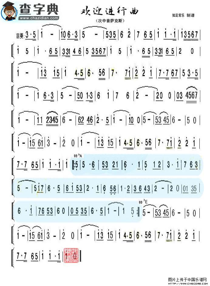 欢迎进行曲（次中音萨克斯）萨克斯谱