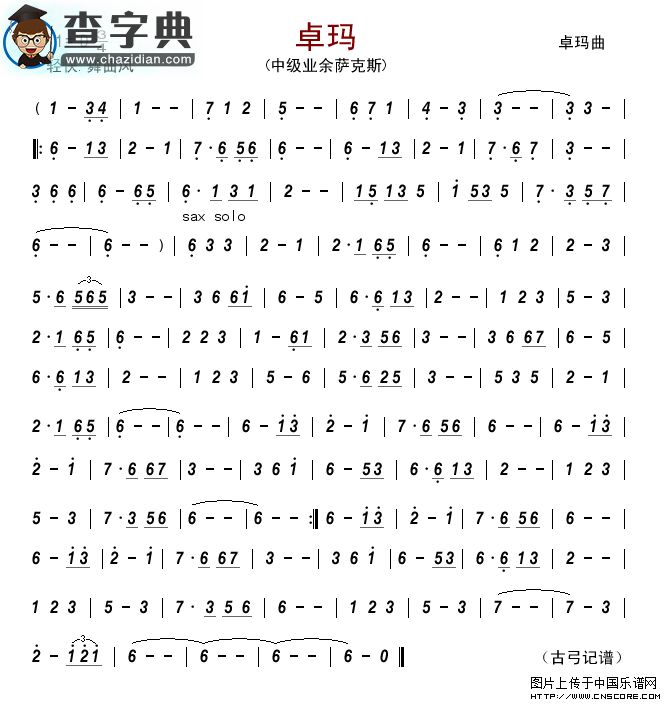 卓玛（萨克斯曲）萨克斯谱