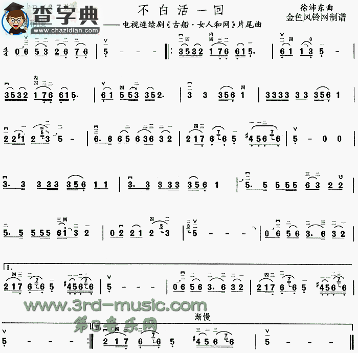 不白活一回(《古船·女人和网》片尾曲)二胡谱